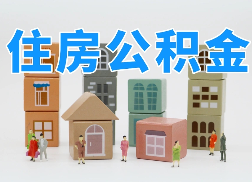 新安公积金（公积金查询）