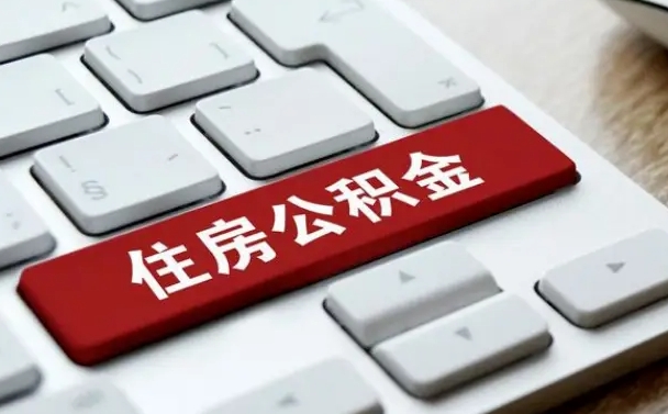 新安网上帮忙提取公积金是真的吗（网上找人提取房屋公积金会被骗吗）